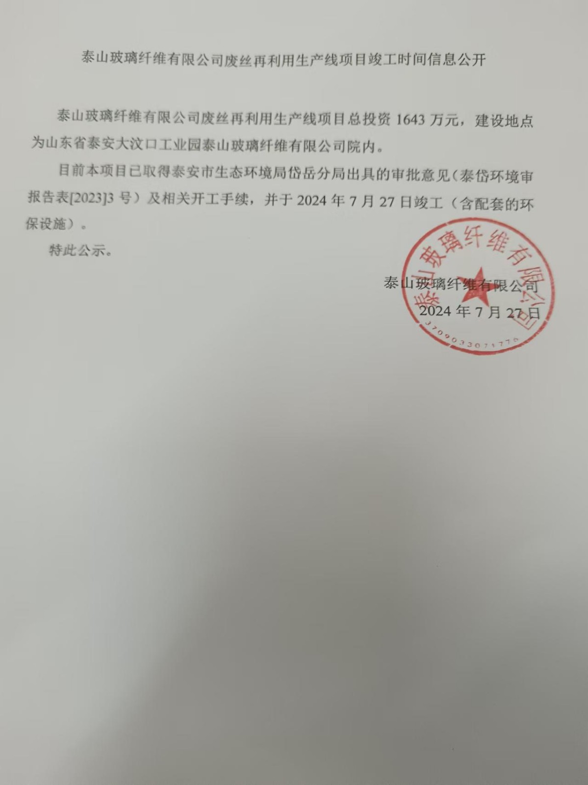 泰山玻璃纖維有限公司廢氣再利用生產(chǎn)線項(xiàng)目竣工時(shí)間信息公開