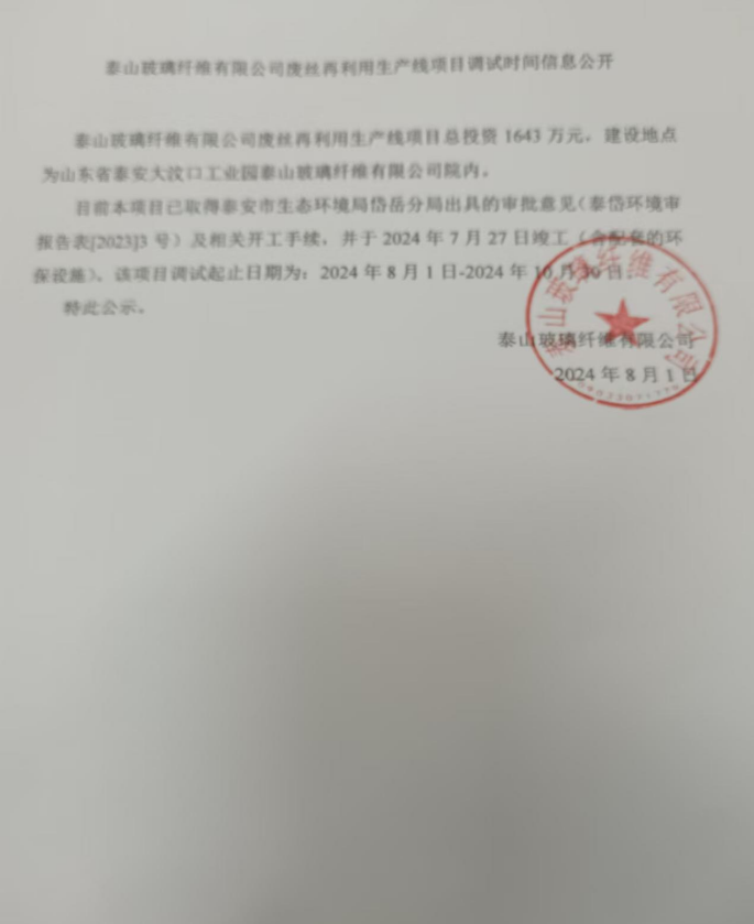 泰山玻璃纖維有限公司廢氣再利用生產(chǎn)線項(xiàng)目調(diào)試時(shí)間信息公開